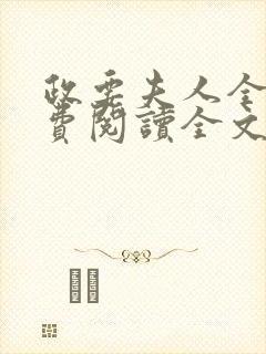 政要夫人全文免费阅读全文
