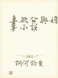妻欲公与媳的性事小说
