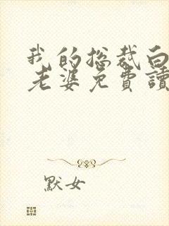 我的总裁白富美老婆免费读