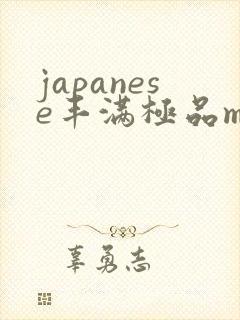 japanese丰满极品mature伦