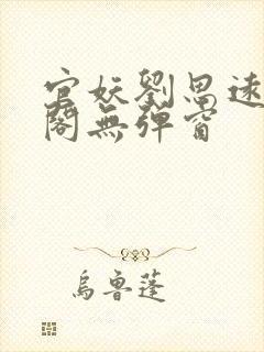 官妖刘思远笔趣阁无弹窗