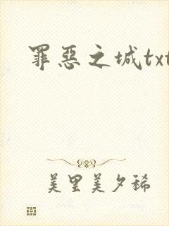 罪恶之城txt
