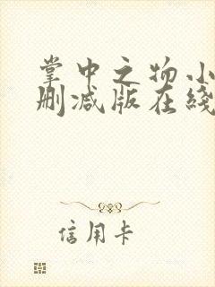 掌中之物小说无删减版在线