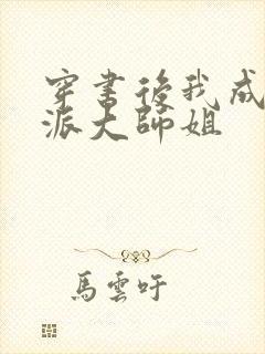 穿书后我成了反派大师姐封面