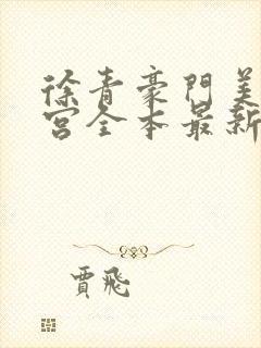 徐青豪门美母后宫全本最新章节更新封面