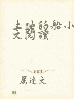 上他的船小说全文阅读