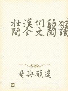 壮汉们的雄堕时间全文阅读笔趣阁最