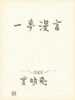 一梦漫言