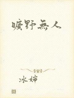 旷野无人