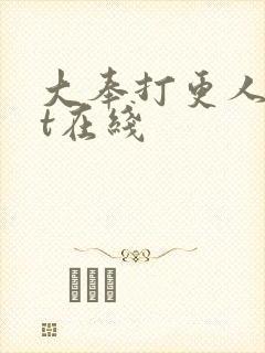 大奉打更人txt在线