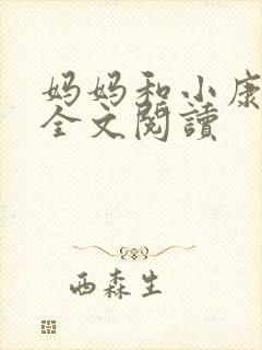 妈妈和小康小说全文阅读