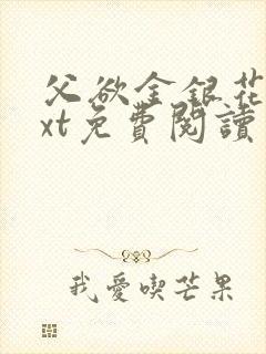 父欲金银花露txt免费阅读完整版笔趣