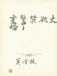震惊禁欲大佬闪婚了