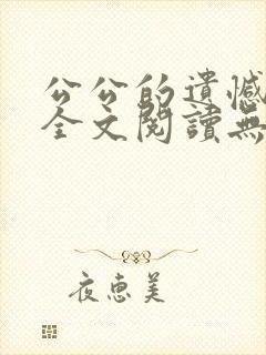公公的遗憾小说全文阅读无弹窗