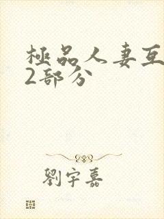 极品人妻互换32部分封面