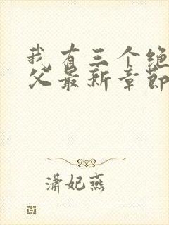 我有三个绝色师父最新章节内容