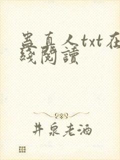 蛊真人txt在线阅读