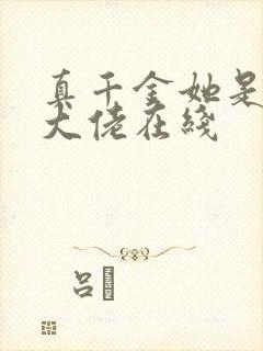 真千金她是全能大佬在线