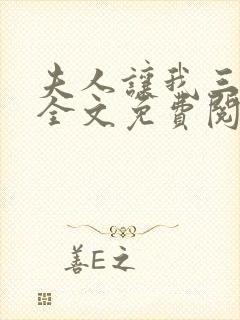 夫人让我三更死全文免费阅读