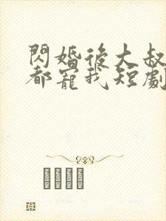 闪婚后大叔每天都宠我短剧
