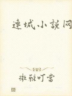 连城小说网