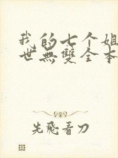 我的七个姐姐绝世无双全本免费阅读