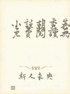 小说胡秀英全集免费阅读无弹窗封面