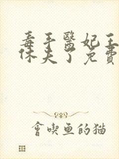 毒手医妃王爷被休夫了免费阅读封面