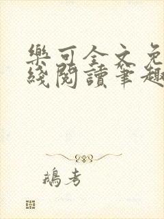 乐可全文免费在线阅读笔趣阁