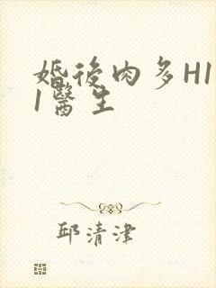 婚后肉多H1V1医生