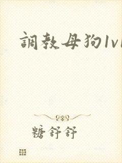 调教母狗1v1