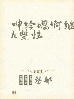 呻吟嗯啊继父～h双性封面