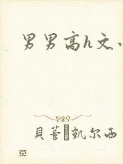 男男高h文小说