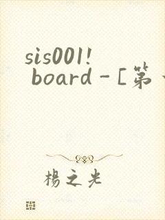 sis001! board - [第一会所 关闭注册]