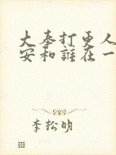 大奉打更人许七安和谁在一起