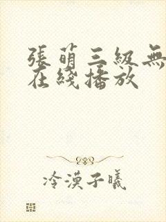 张萌三级无删减在线播放