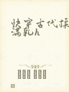 快穿古代揉捏饱满乳h
