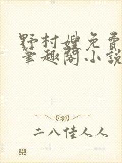 野村嫂免费阅读笔趣阁小说