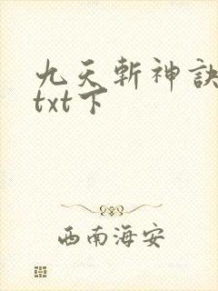 九天斩神诀下载txt下