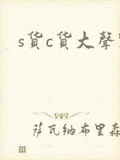s货c货大声点