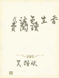 《活色生香》免费阅读