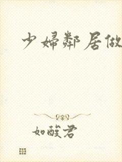 少妇邻居做爰5封面