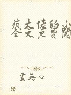 疯大佬的小玩物全文免费阅读小说封面