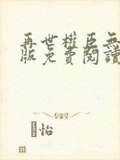 再世权臣无删减版免费阅读