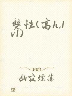 双性(高h,1v1)