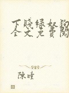 下贱绿奴狗小说全文免费阅读