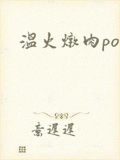 温火炖肉pop封面