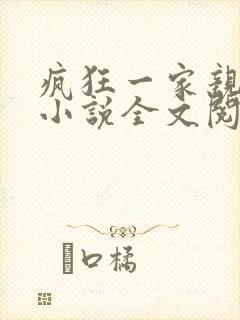 疯狂一家亲陈雪小说全文阅读