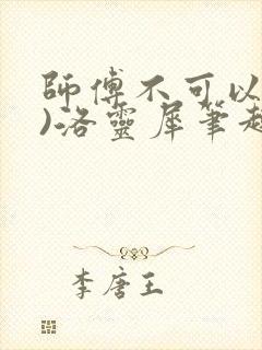师傅不可以(限)洛灵犀笔趣阁