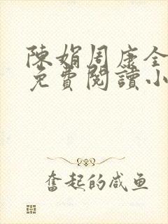 陈娟周康全章节免费阅读小说